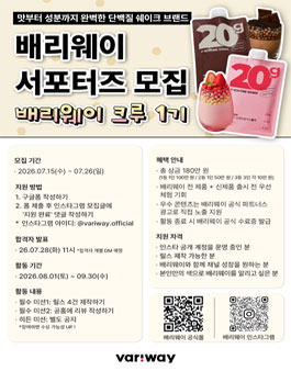배리웨이 서포터즈 모집 (배리웨이 크루 1기)