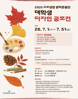 2026 광화문글판 대학생 디자인 공모전.