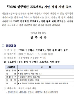 [전주시] 2026 인구혁신 프로젝트 시민 정책 제안 공모전.