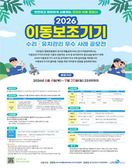 2026 이동보조기기 수리 · 유지관리 우수 사례 공모전.