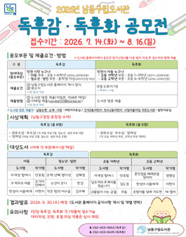 2026년 남동구립도서관 독후감·독후화 공모전.