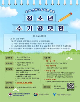 2026 선한 마음 바른 행동 청소년 수기 공모전.