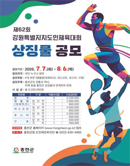 제62회 강원특별자치도민체육대회 상징물 공모전.