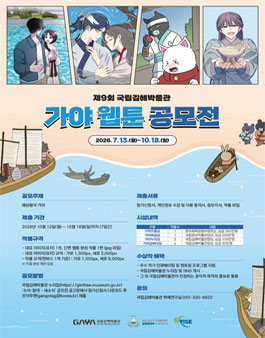 제9회 국립김해박물관 가야 웹툰 공모전.