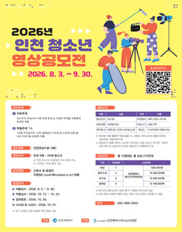 2026년 인천 청소년 영상공모전.