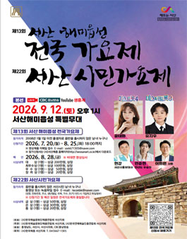 제13회 서산 해미읍성 전국가요제 & 제22회 서산 시민가요제.