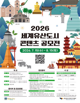 2026년 세계유산도시 콘텐츠 공모전.