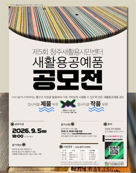 청주새활용시민센터 2026 새활용공예품 공모전.