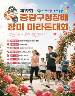 제19회 중랑구청장배 장미 마라톤대회.