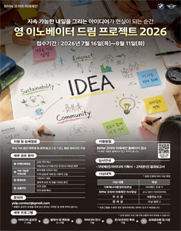 [BMW 코리아 미래재단] 영 이노베이터 드림 프로젝트 2026 – 대학생 사회공헌 아이디어 공모전.