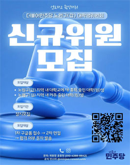 2026 더불어민주당 노원구(갑) 대학생위원회 신규위원 모집
