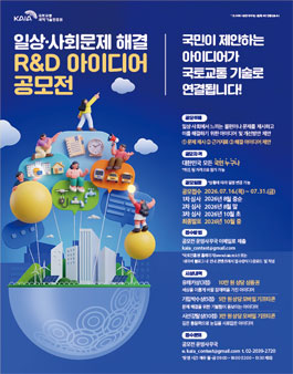 일상·사회문제 해결 R&D 아이디어 공모전.