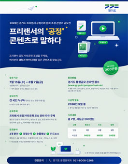 2026 경기도 프리랜서 공정거래 문화 조성 콘텐츠 공모전.