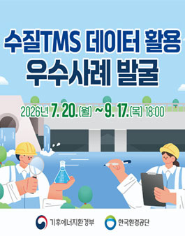 2026년도 수질TMS 데이터 활용 우수사례 발굴.