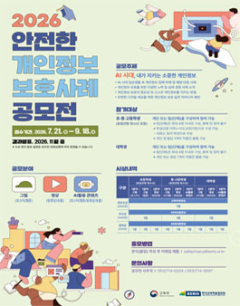 2026년 안전한 개인정보 보호 사례 공모전.