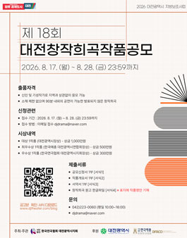2026 제18회 대전창작희곡작품공모.