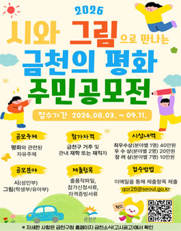 2026 시와 그림으로 만나는 금천의 평화 주민공모전.