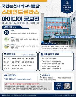 국립순천대학교 박물관 스테인드글라스 제작 아이디어 공모전.