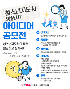청소년지도사 뭐하지 아이디어 공모전.