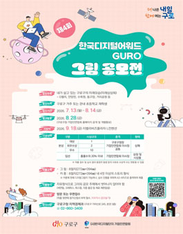 제4회 한국디지털어워드 GURO 그림 공모전.