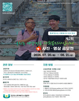 제2회 우리는 대한민국 사회복지사입니다 사진 영상 공모전.