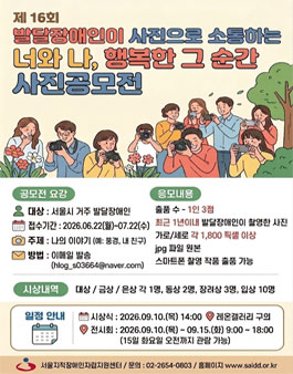 발달장애인 사진공모전 - 제16회 너와 나 행복한 그 순간 참가 모집.