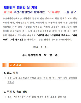 제15회 부산가정법원과 함께하는 가족사랑 그림 공모전.