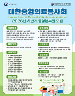 대한중앙의료봉사회 2026년 하반기 중앙본부원 모집.