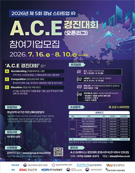 2026년 제5회 경남 스타트업 IR A.C.E경진대회 오픈리그(경남 에이스 창업경진대회).