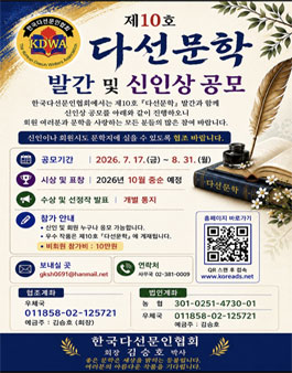 2026 제10호 다선문학 신인문학상 및 기성시인 작품 공모전.