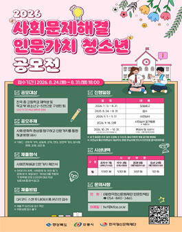 2026 사회문제해결 인문가치 청소년 공모전.