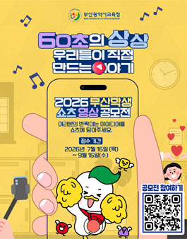 2026 부산학생 쇼츠영상 공모전.