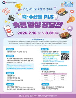 축·수산물 PLS 숏폼 영상 공모전.