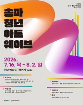 2026 송파 청년예술인 지원사업 모집 공고.