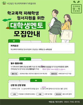 2026학년도 학교폭력 피해학생 대상 대학생 멘토 모집 (제주센터).