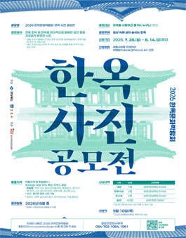2026 한옥문화박람회 한옥 사진 공모전.