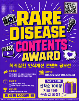 희귀•난치성질환 인식개선 콘텐츠 공모전.