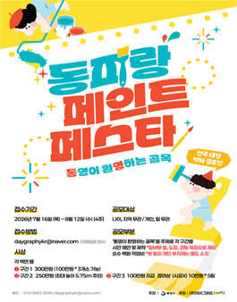 2026 동피랑 페인트 페스타 전국 대상 벽화 디자인 공모전.