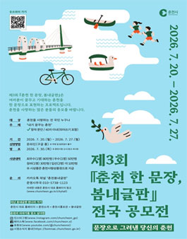 제3회 춘천 한 문장, 봄내글판 전국 공모전.