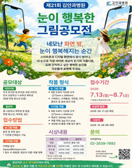 제21회 김안과병원 눈이 행복한그림 공모전.
