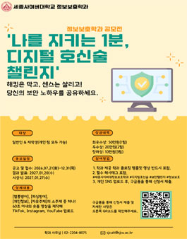 세종사이버대학교 정보보호학과 나를 지키는 1분 디지털 호신술 챌린지 공모전.