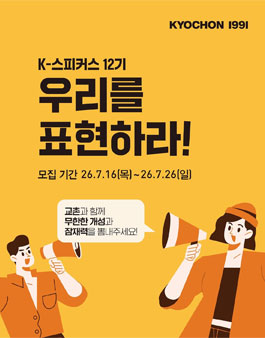교촌치킨 서포터즈 K-스피커스 12기 모집.