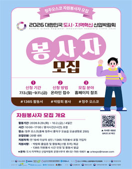[2026 대한민국 도시·지역혁신 산업박람회 자원봉사자 모집.