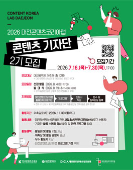 2026 대전콘텐츠코리아랩 콘텐츠 기자단 2기 모집.