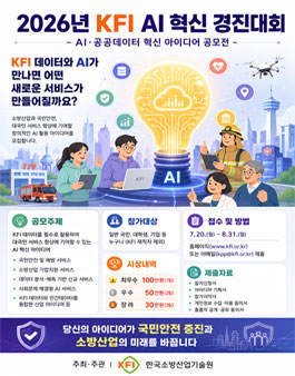2026년 KFI AI 혁신 경진대회.