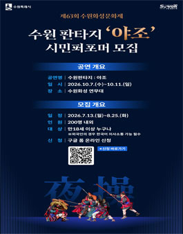 [제63회 수원화성문화제] 주제공연 수원판타지 : 야조 시민 퍼포머 모집.