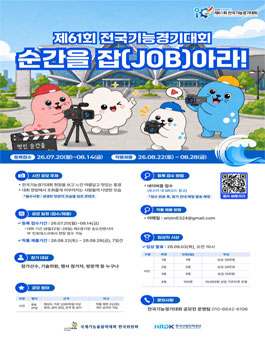 2026 인천광역시 제61회 전국기능경기대회 순간을 JOB아라! (사진 공모전).