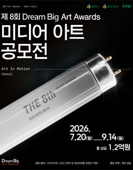 제8회 Dream Big Art Awards 미디어아트 공모전.