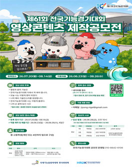 2026 인천광역시 제61회 전국기능경기대회 영상 공모전.