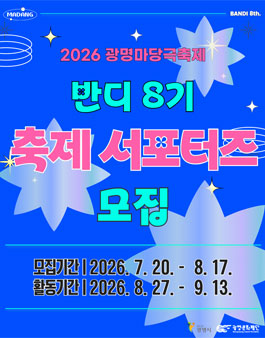 2026 광명마당극축제 서포터즈 반디 8기 모집.